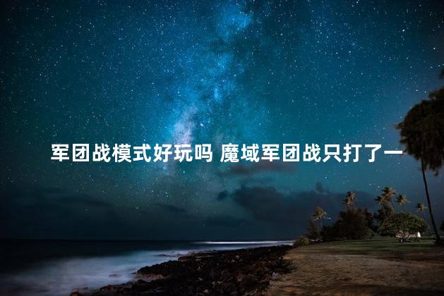 军团战模式好玩吗 魔域军团战只打了一柱